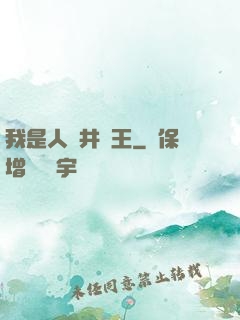 我是人間井龍王